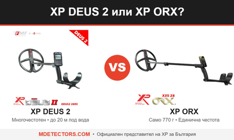 XP DEUS 2 или XP ORX: кой металотърсач за кой терен в България