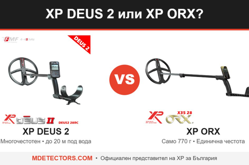 XP DEUS 2 или XP ORX: кой металотърсач за кой терен в България